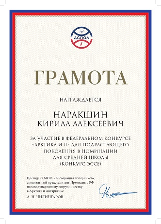 Федеральный конкурс &quot;Арктика и я&quot; (Наракшин К.).