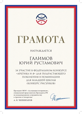 Грамота федерального конкурса &quot;Арктика и я&quot; (Галимов Ю.).