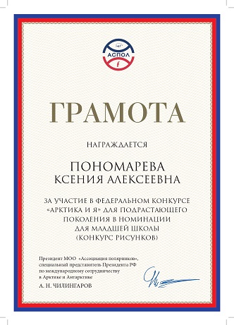 Грамота федерального конкурса &quot;Арктика и я&quot; (Пономарёва К.).