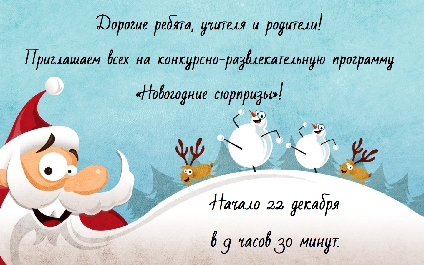 Новогодние сюрпризы.