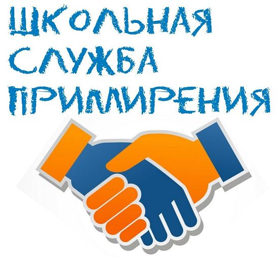 Школьная служба примирения.