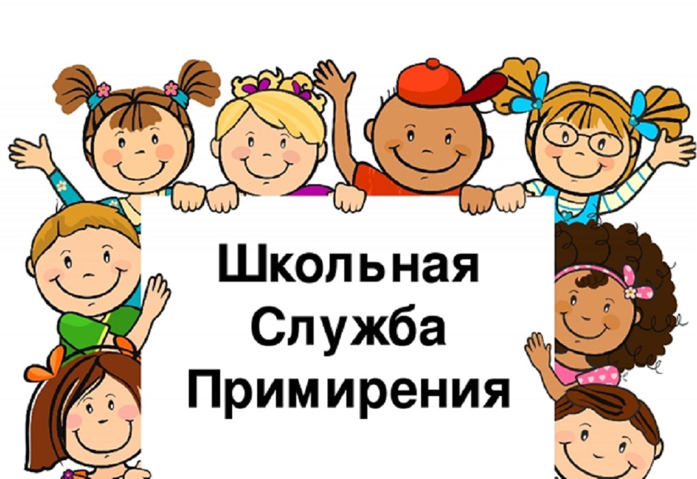 Школьная служба примирения.
