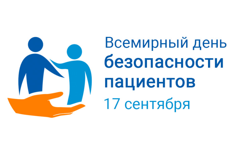 Всемирный день безопасности пациента.