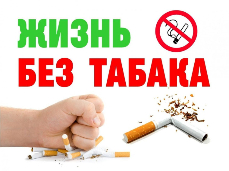 Неделя отказа от табака.