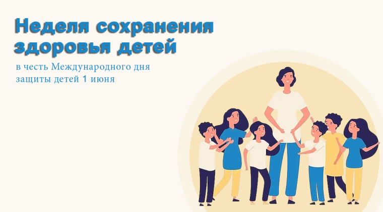 Неделя сохранения здоровья детей.