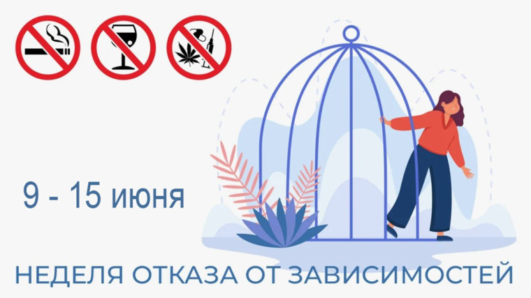 Неделя отказа от зависимостей.