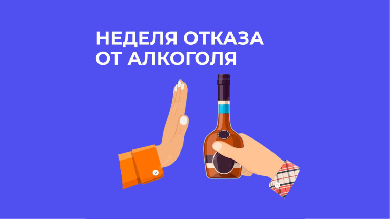 Неделя отказа от алкоголя.